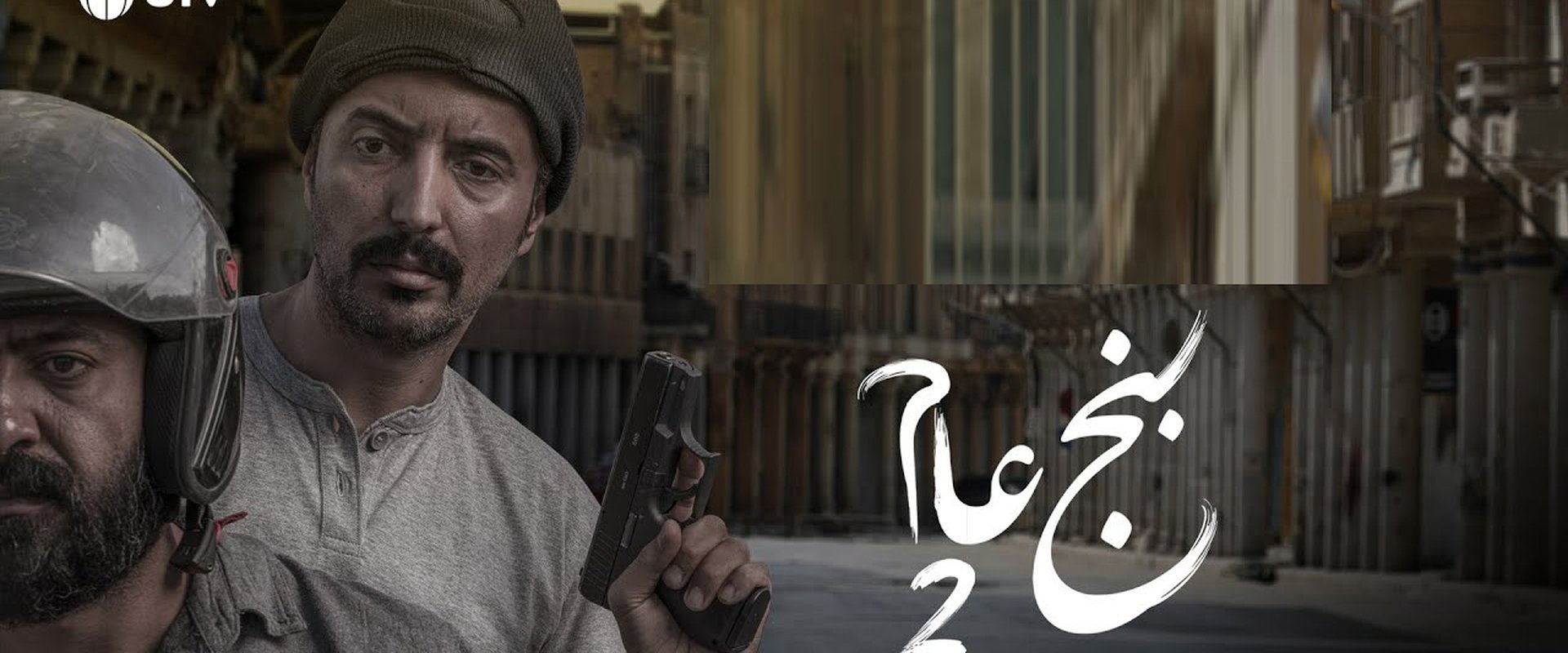 بنج عام