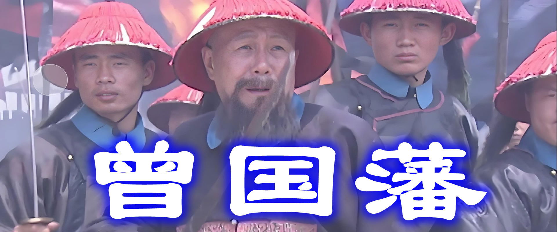 曾国藩's banner image