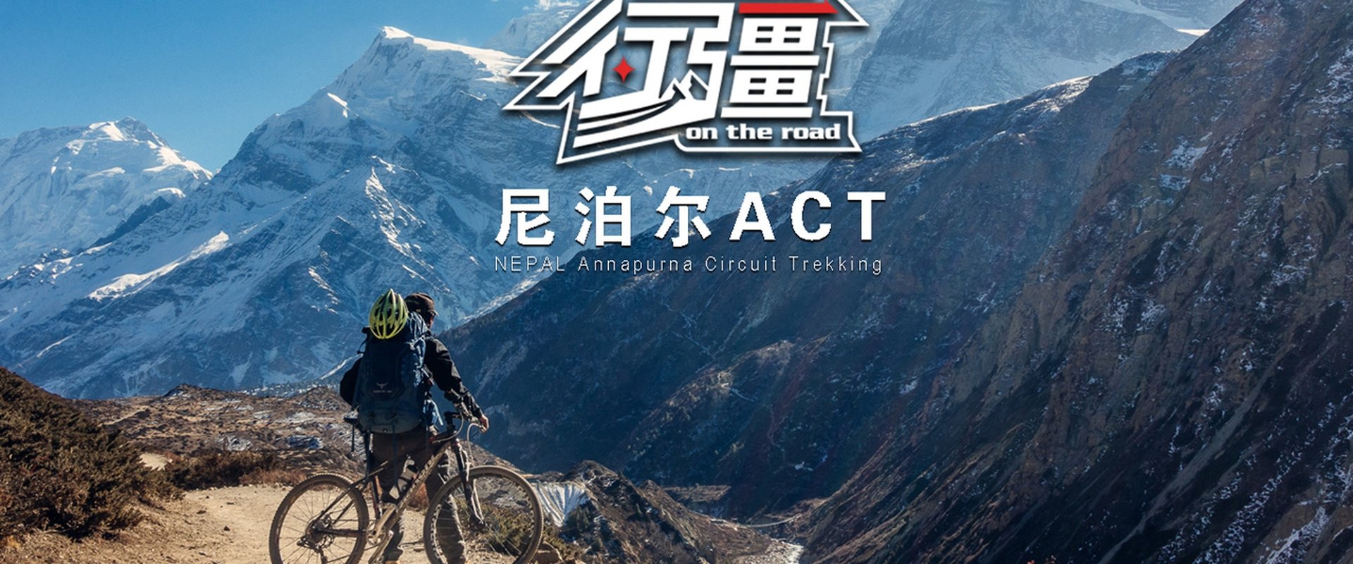 行疆：尼泊尔ACT