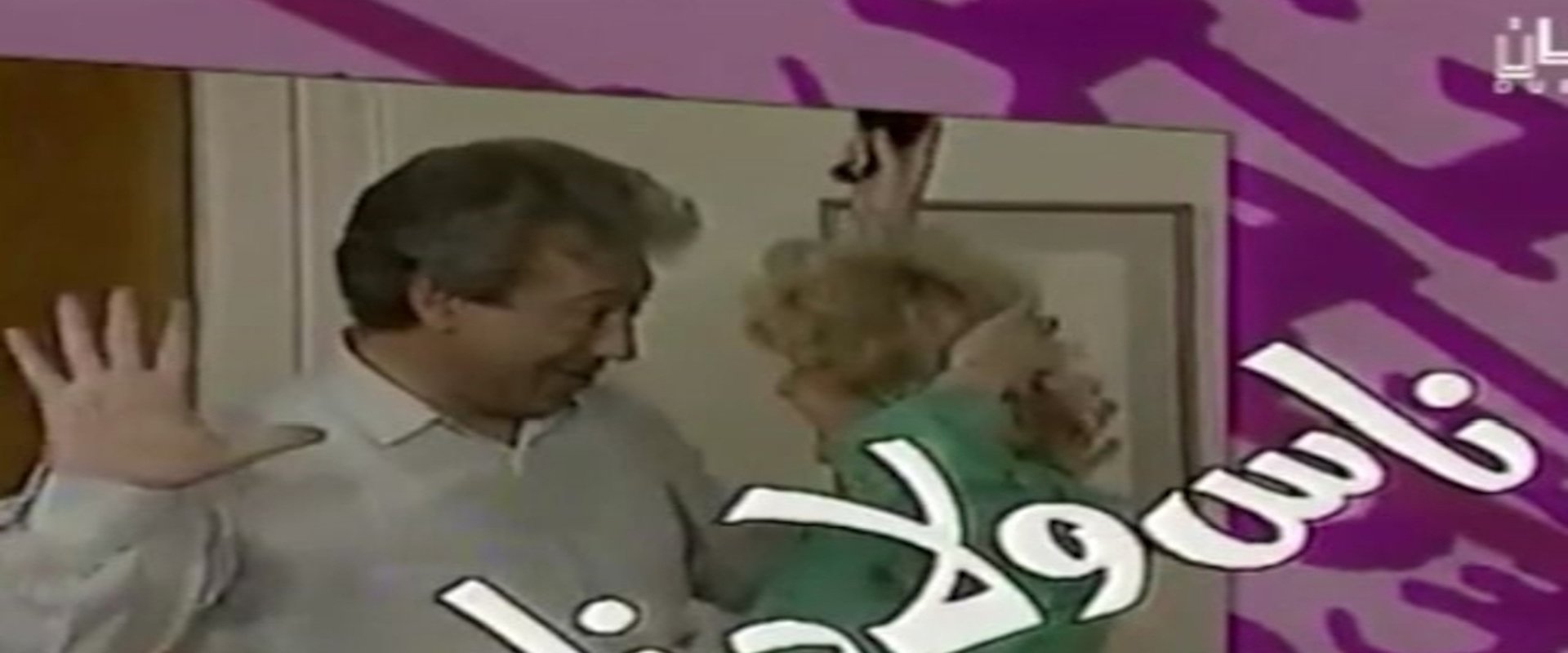 ناس ولاد ناس