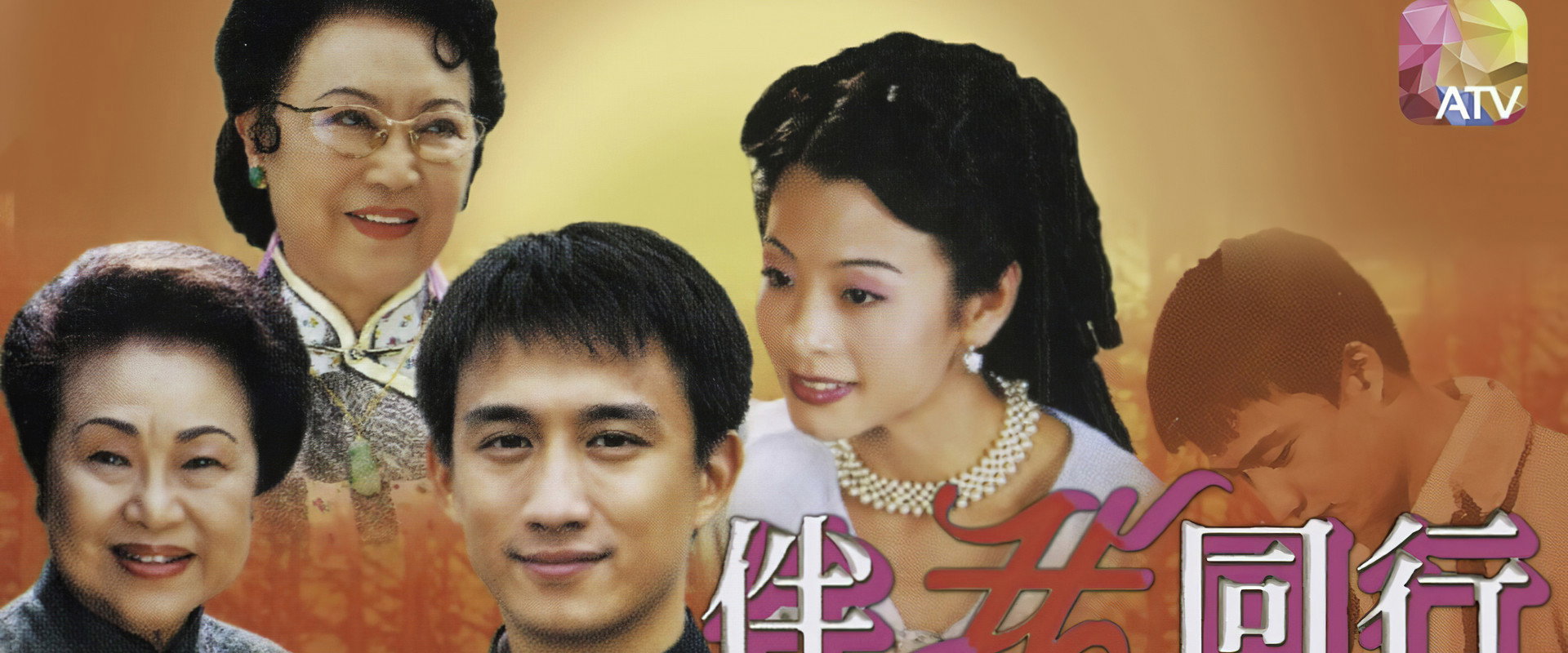 伴我同行's banner image