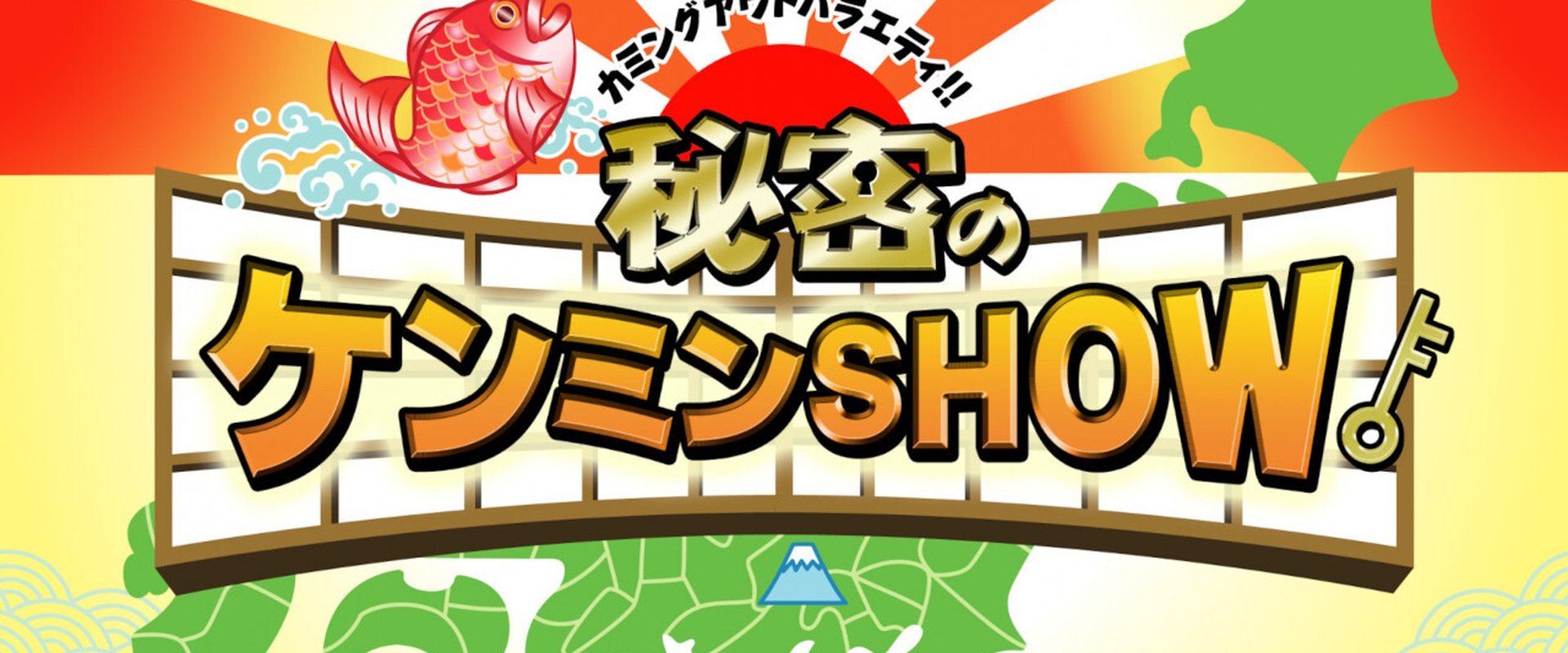 Himitsu no Kenmin Show