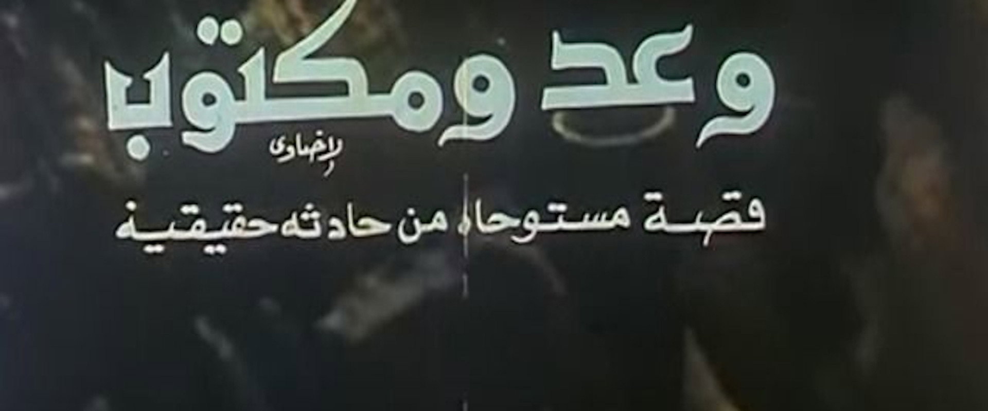 وعد ومكتوب's banner image