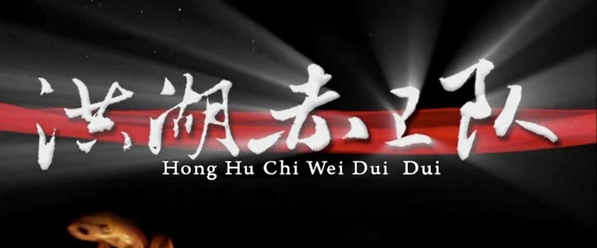 洪湖赤卫队's banner image