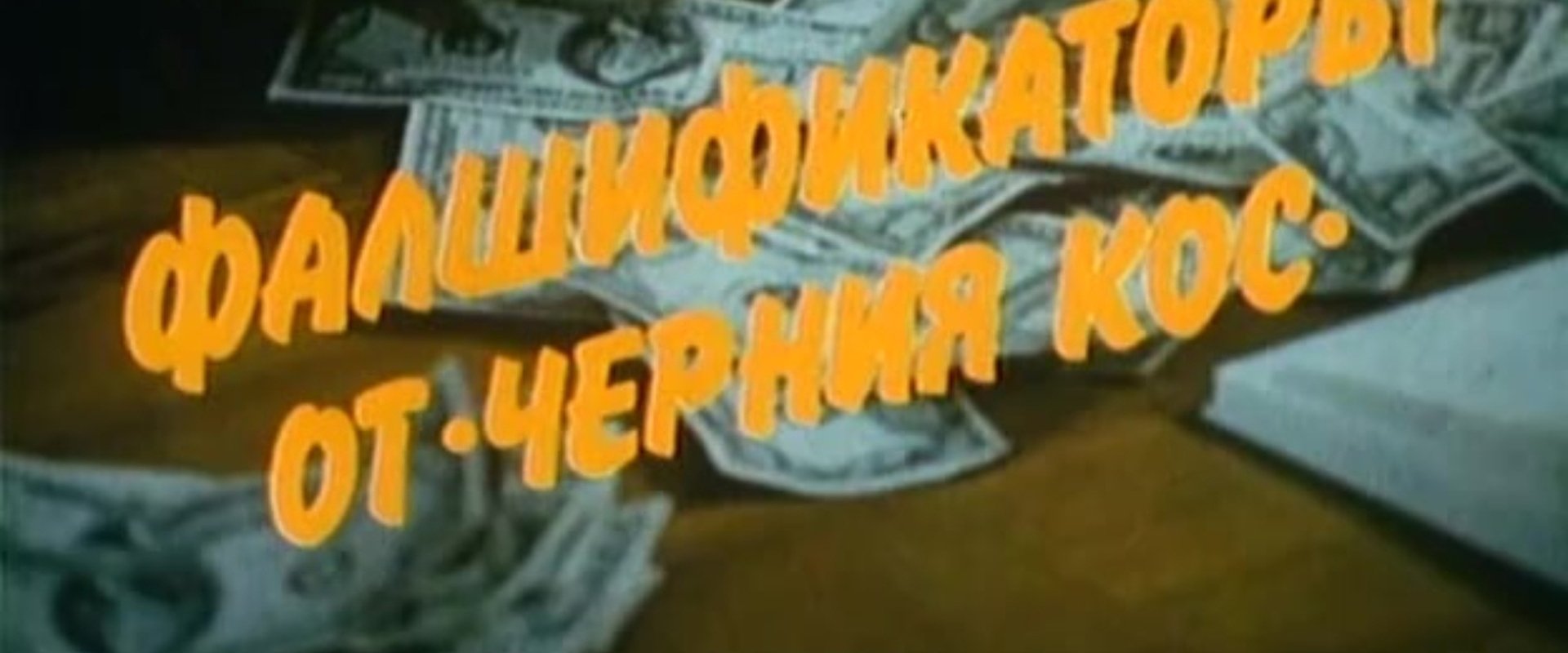 Фалшификаторът от "Черния кос"
