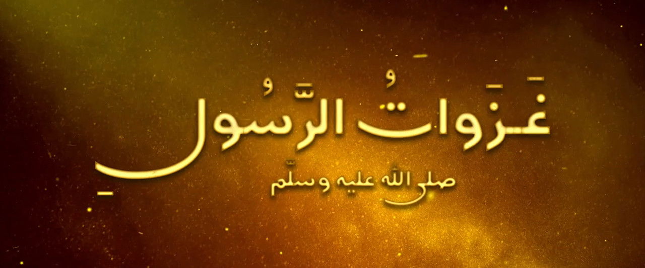 غزوات الرسول ﷺ