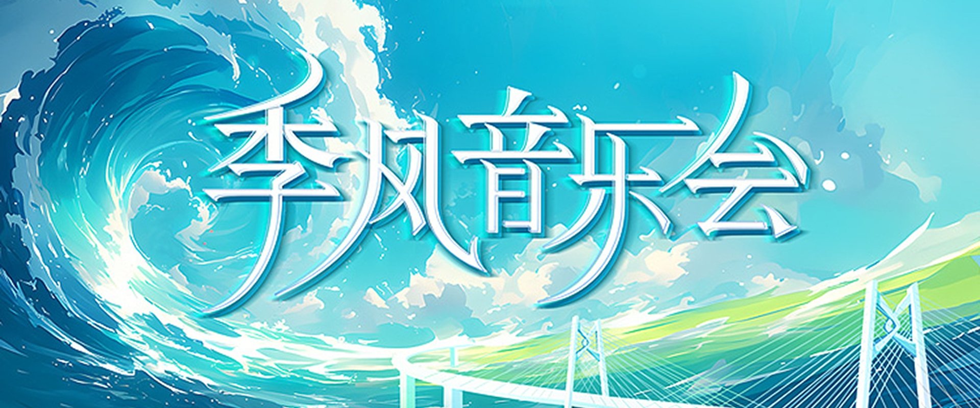 季风音乐会