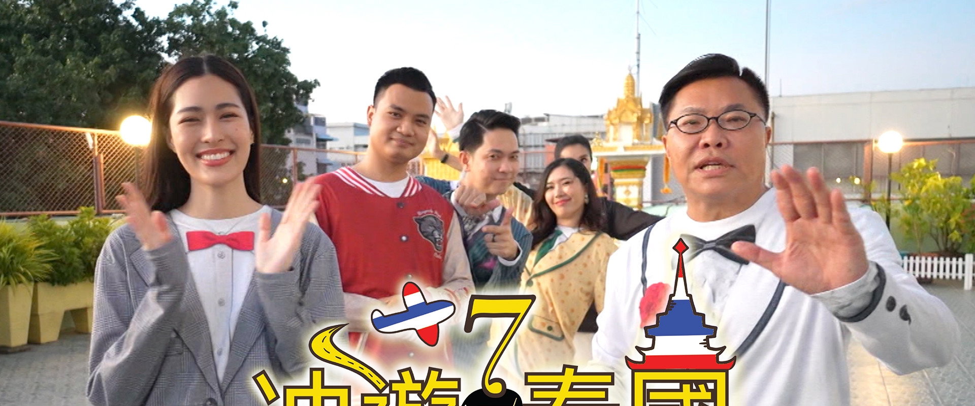 冲游泰国 第七辑