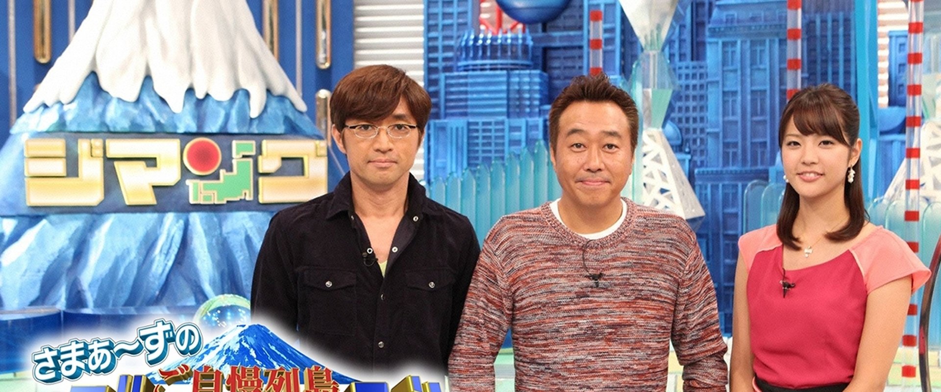 さまぁ～ずのご自慢列島ジマング