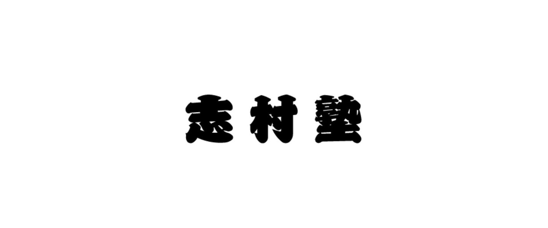 志村塾