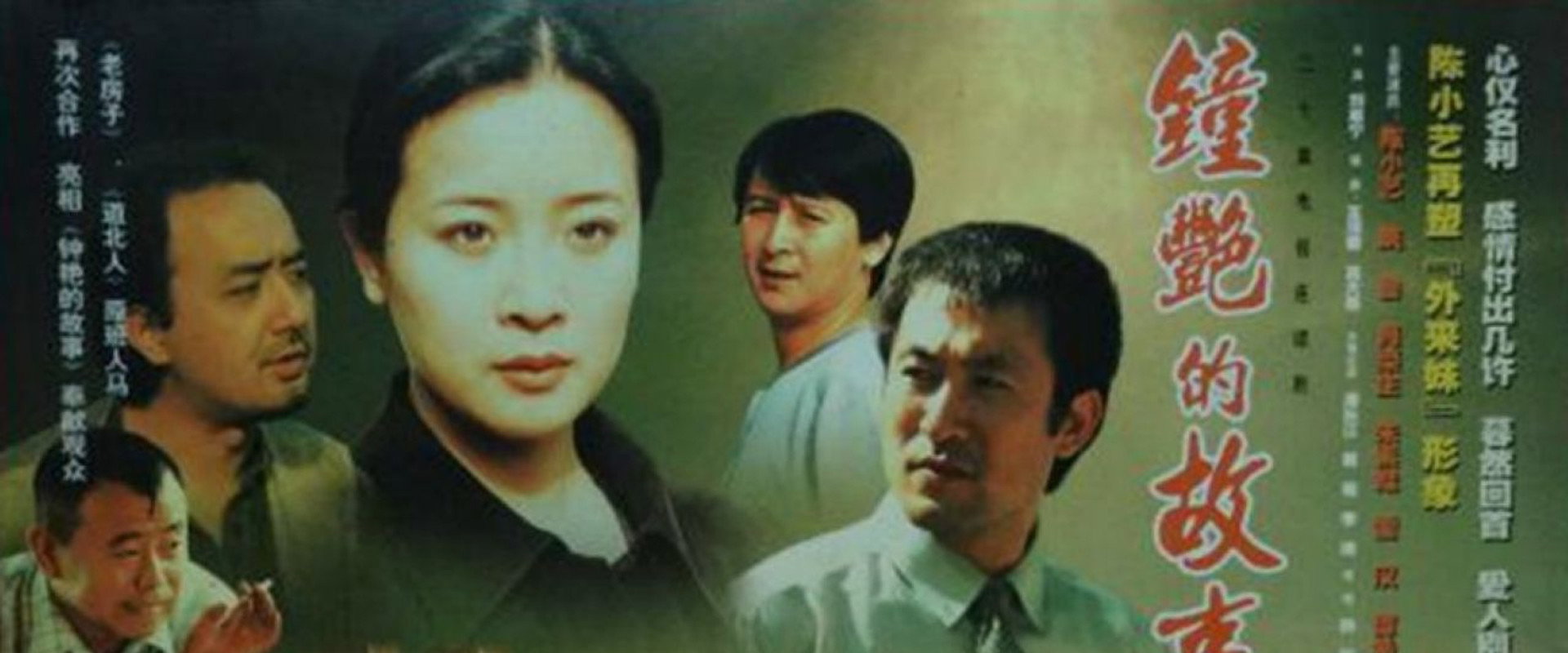 钟艳的故事's banner image