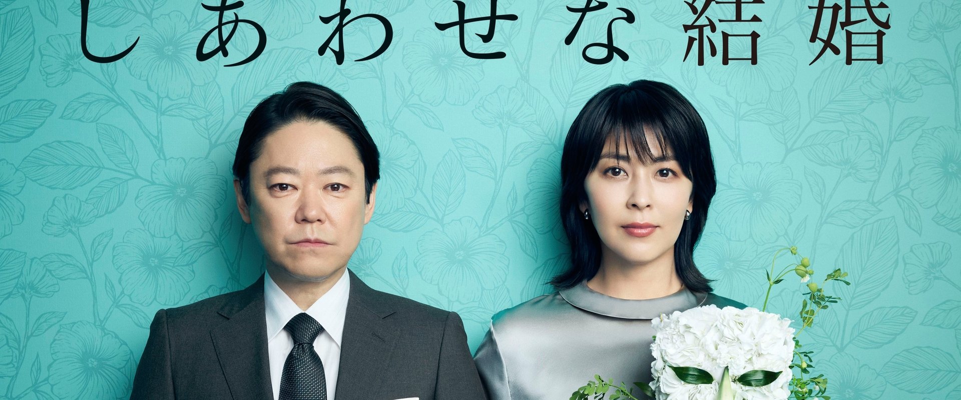 しあわせな結婚
