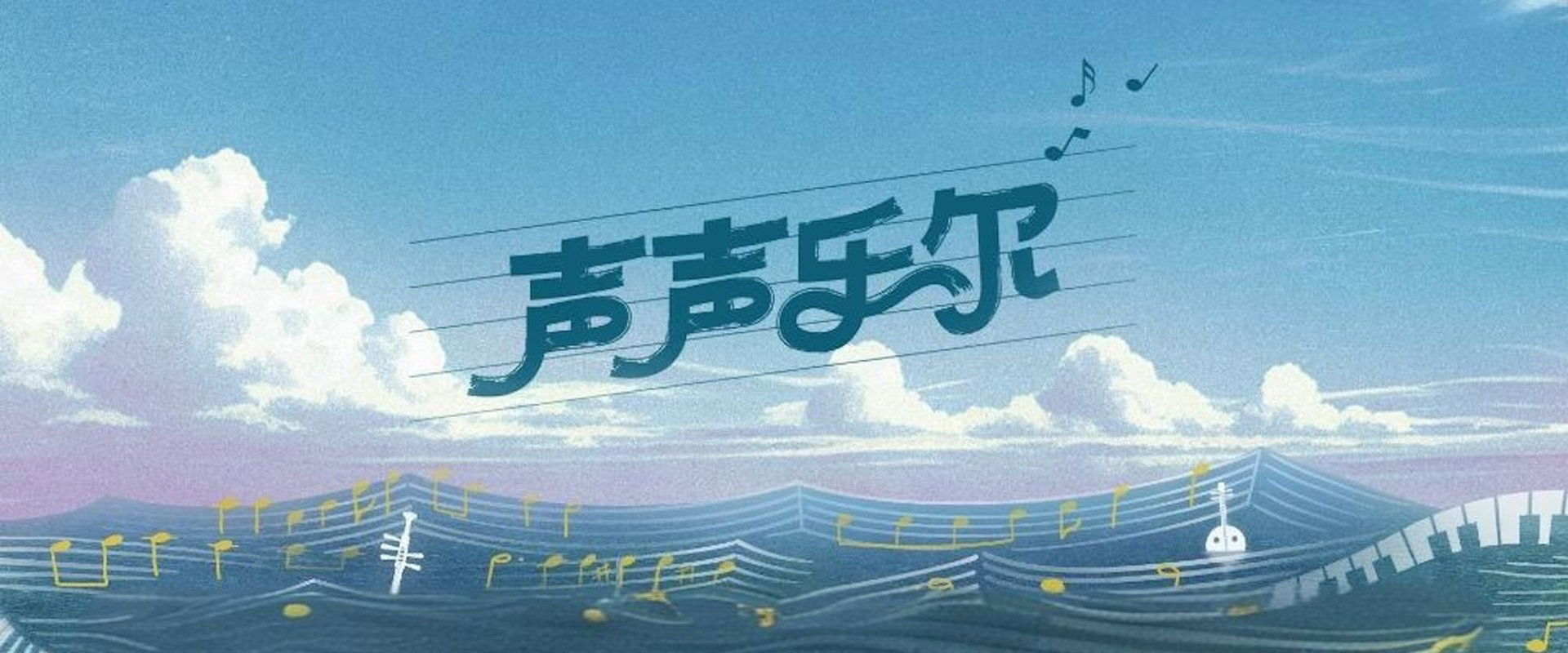Music of Memory