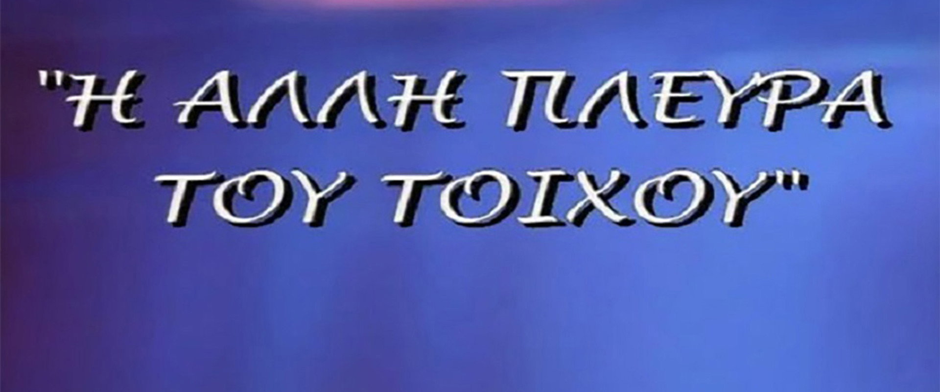 Η άλλη πλευρά του τοίχου's banner image