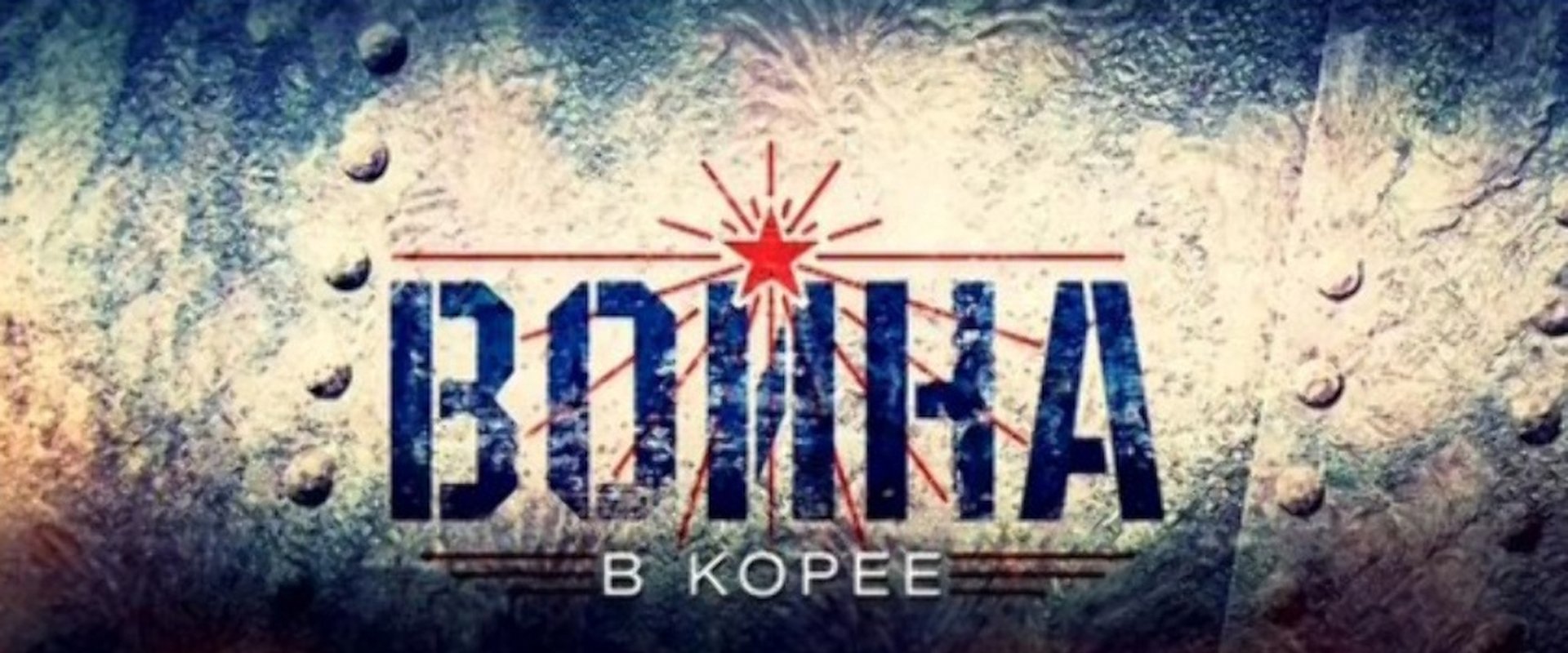 The Korean War