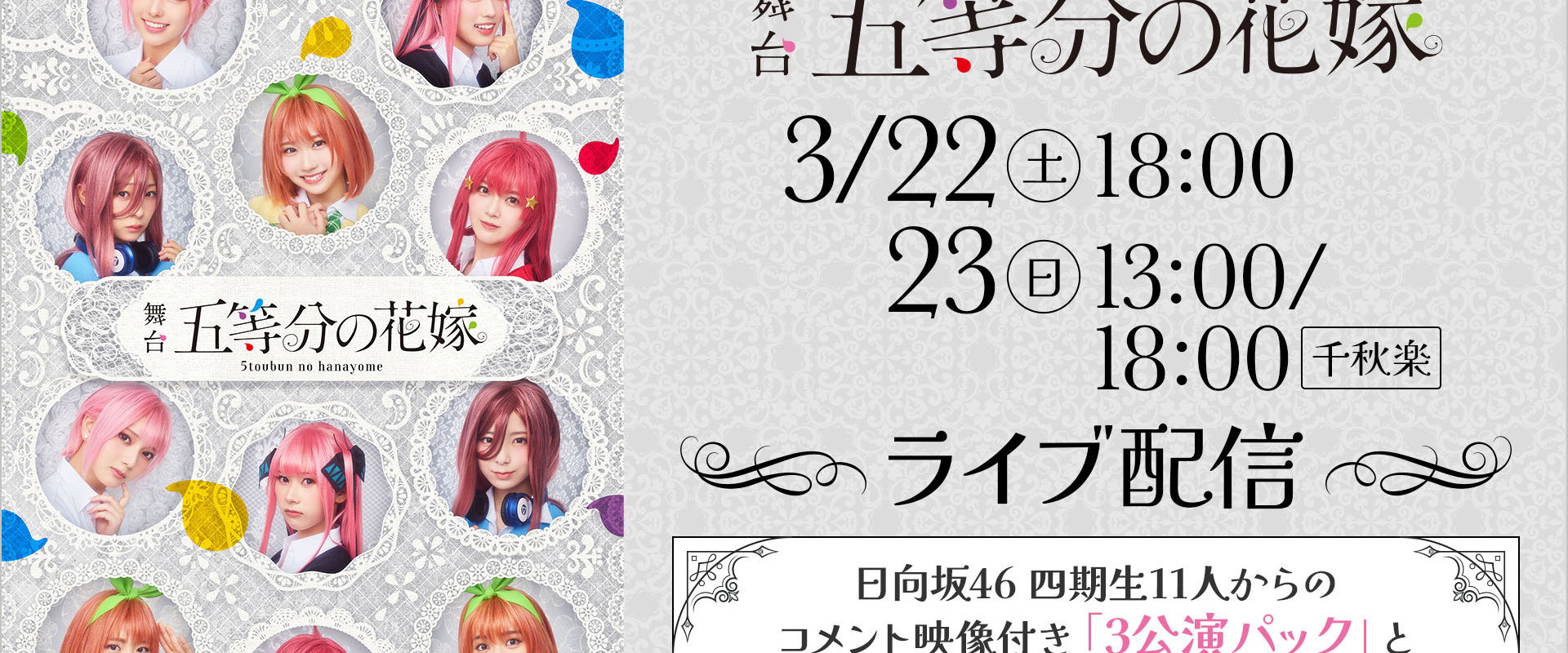 日向坂46四期生出演 舞台「五等分の花嫁」メイキング映像付き特別版's banner image