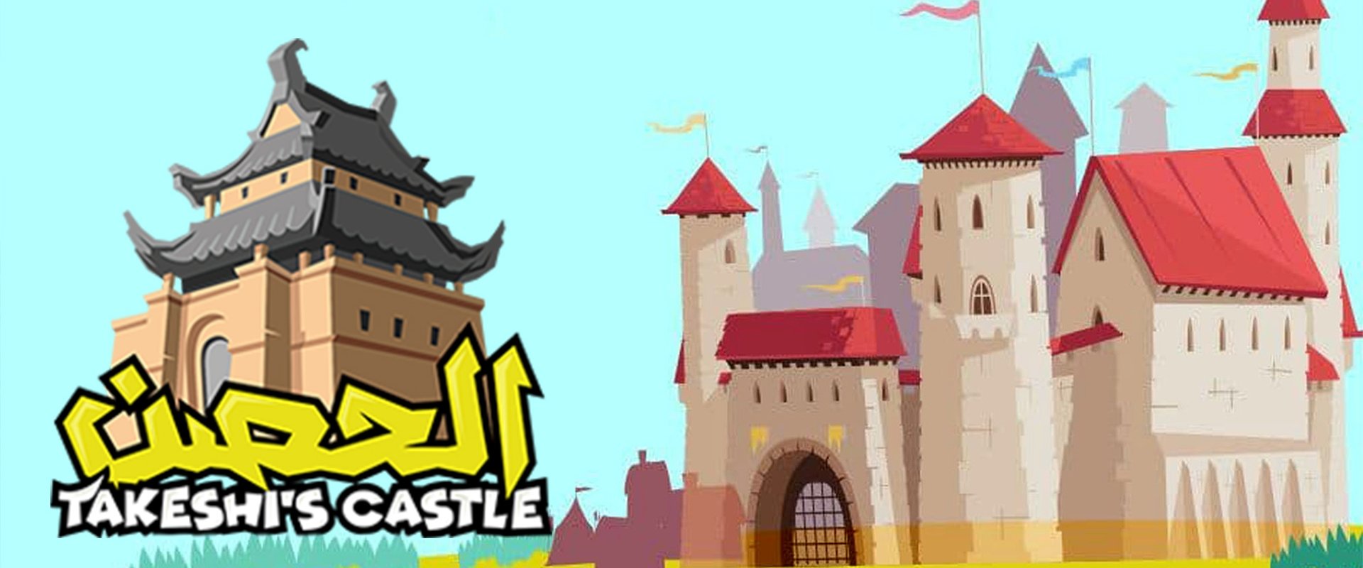 Takeshi's Castle (Saudi Arabia)