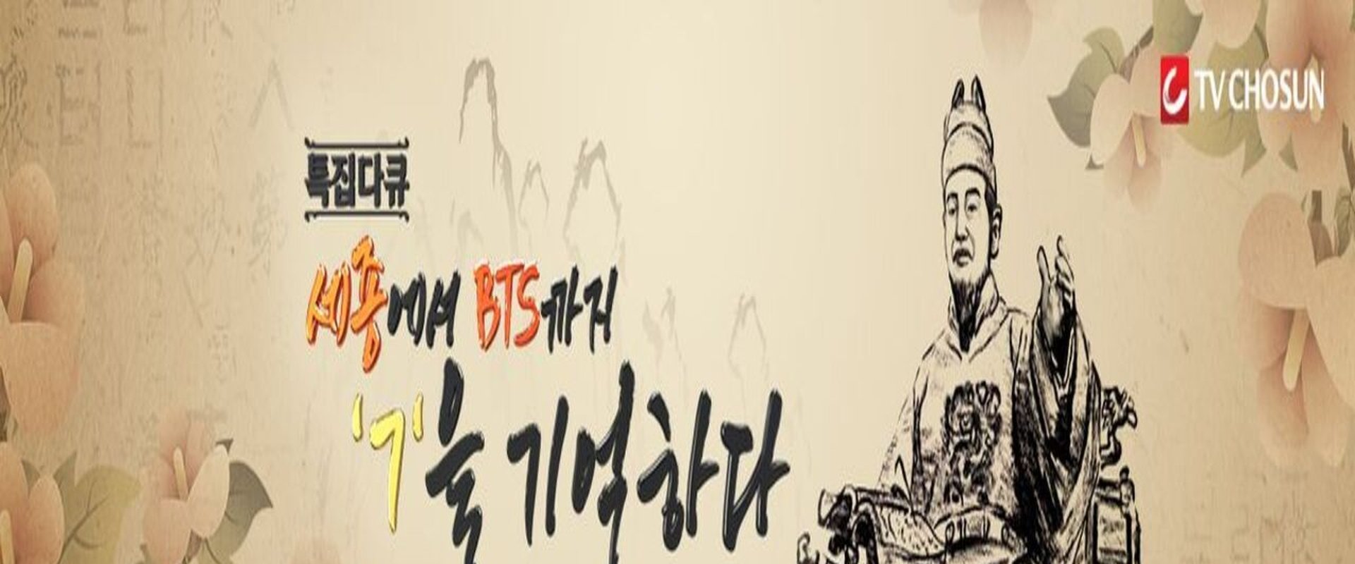 세종에서 BTS까지 ㄱ을 기억하다