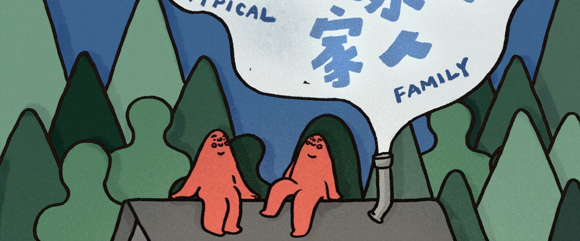 不一樣的家人