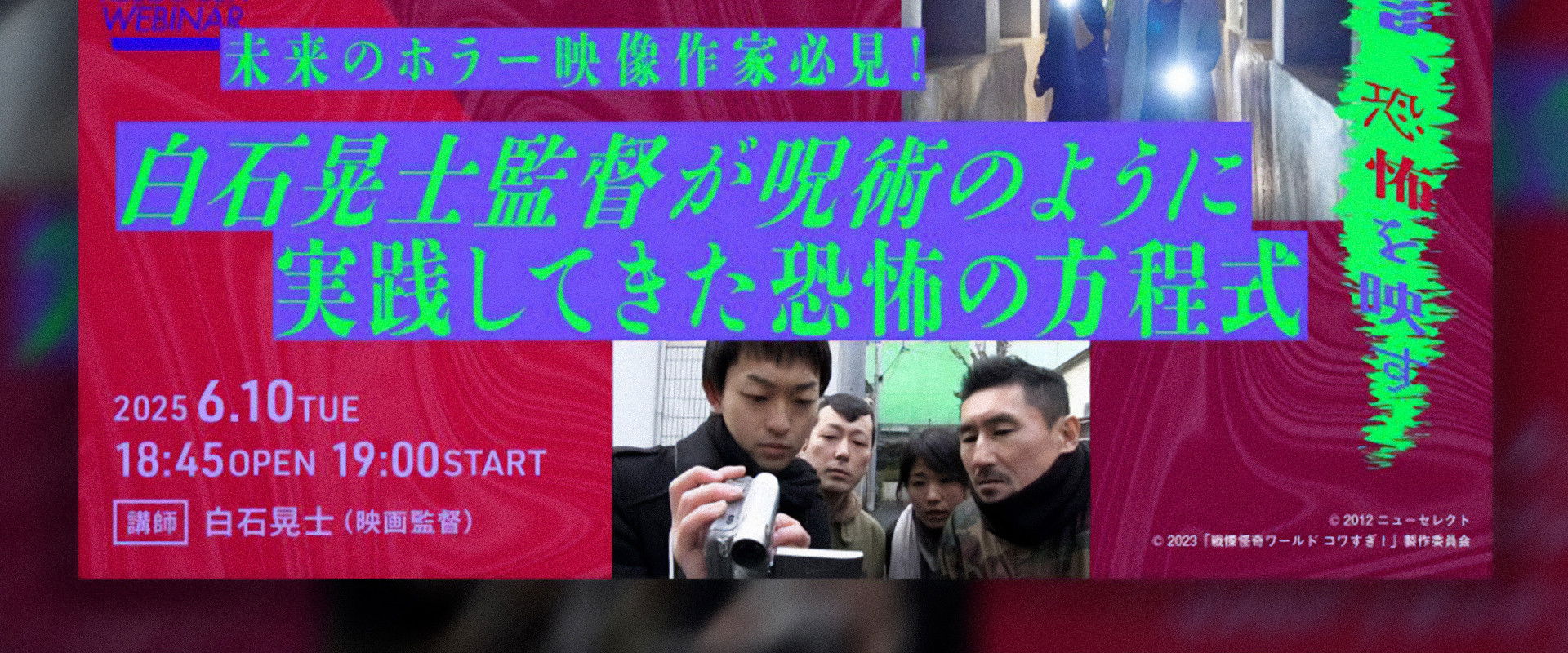 白石晃士監督が呪術のように実践してきた恐怖の方程式's banner image