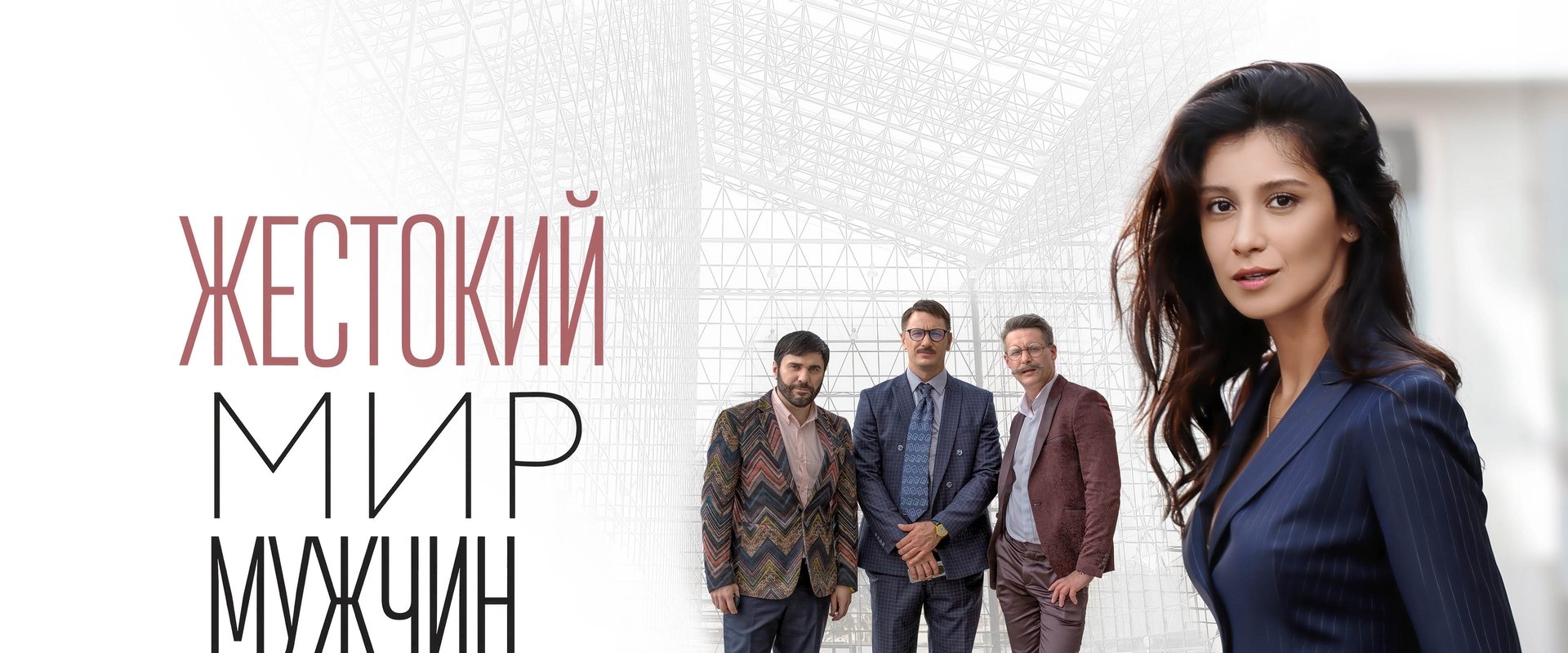 The brutal world of men