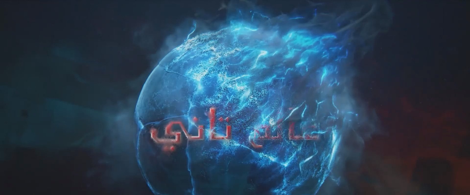عالم تاني