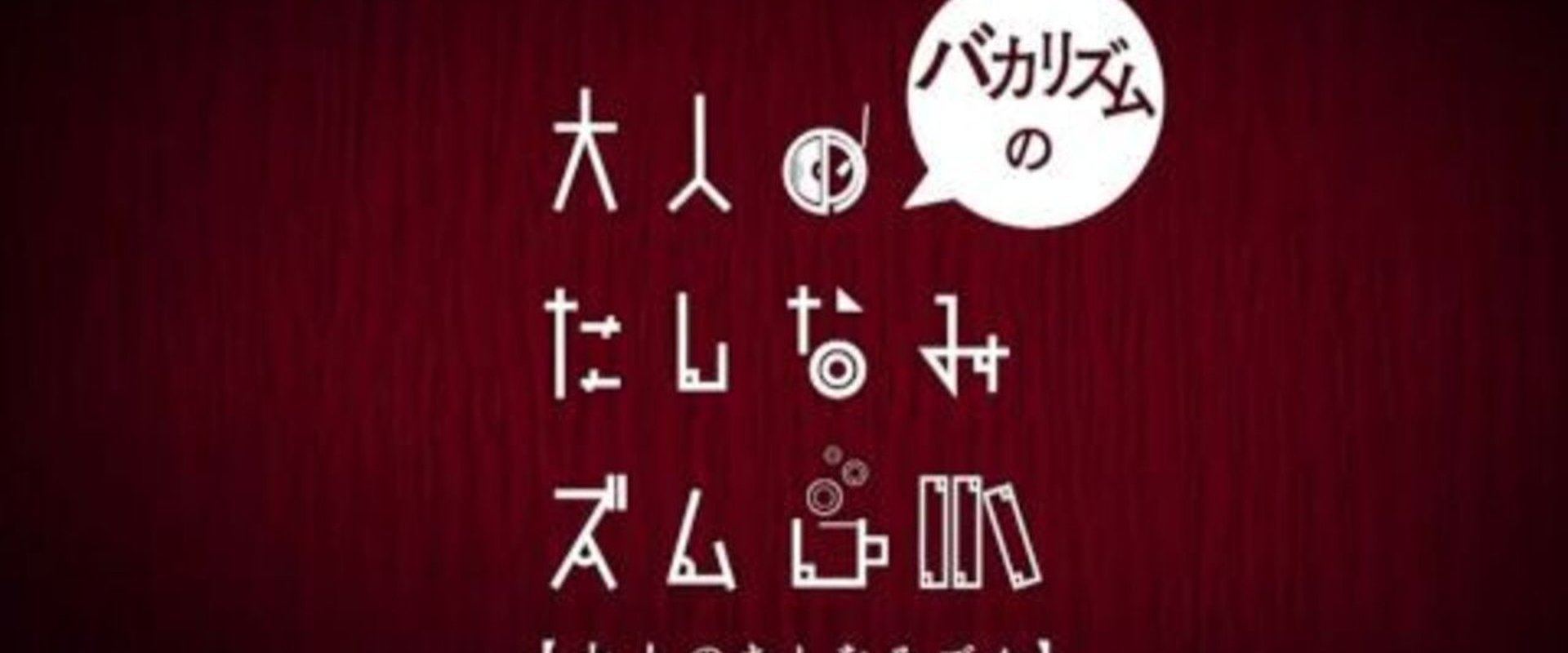 バカリズムの大人のたしなみズム