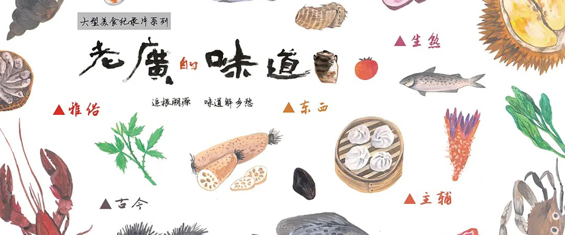 老广的味道