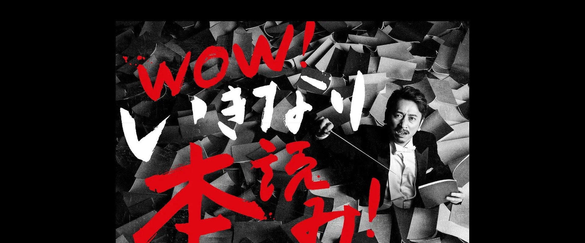 WOW！岩井秀人 いきなり本読み！