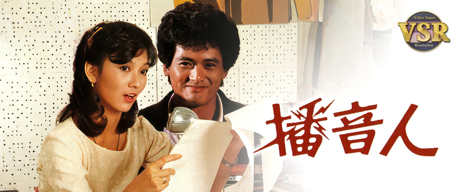 播音人 (數碼修復版)'s banner image