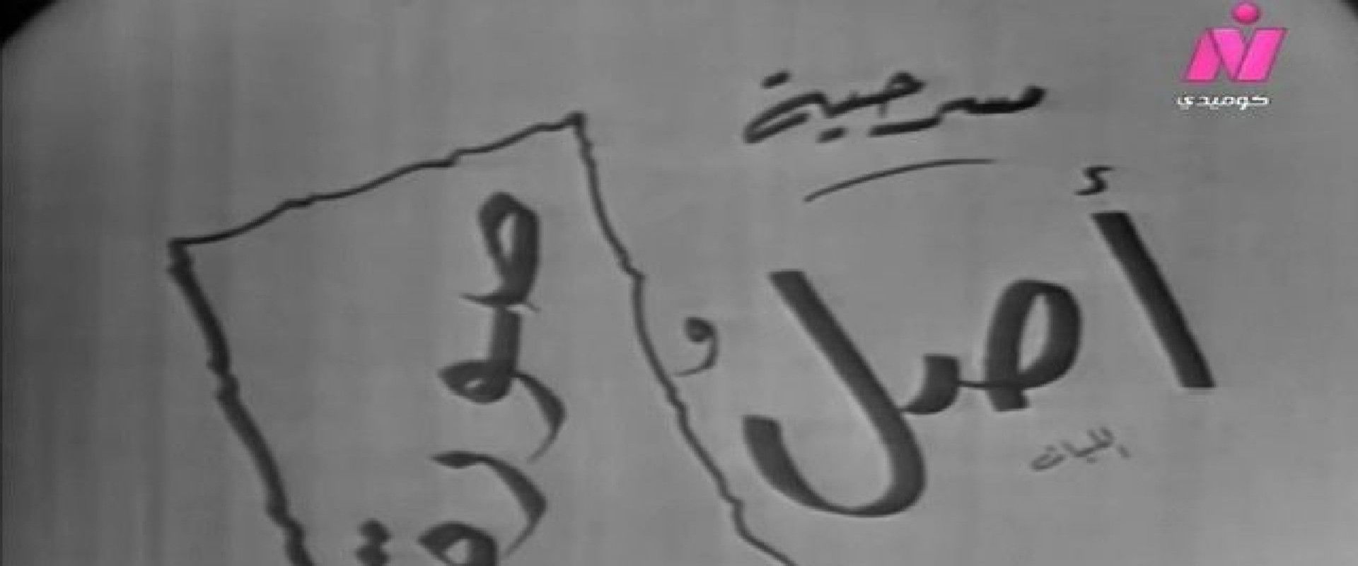 أصل وصورة's banner image