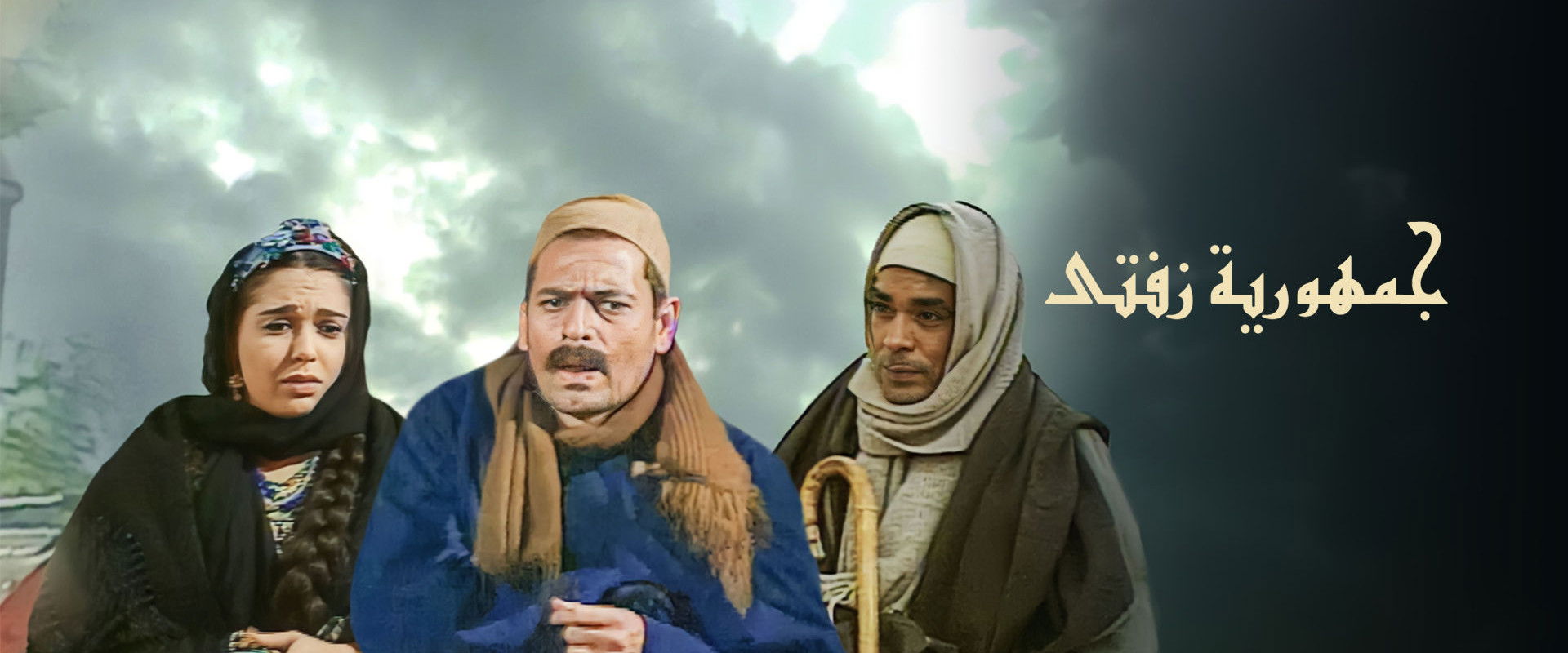 جمهورية زفتى's banner image