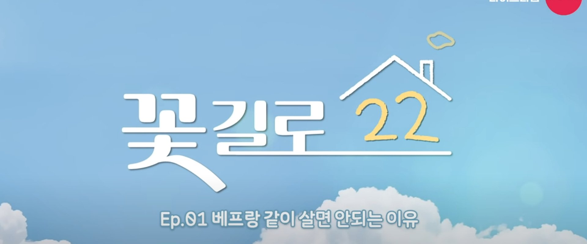 22 Flower Road