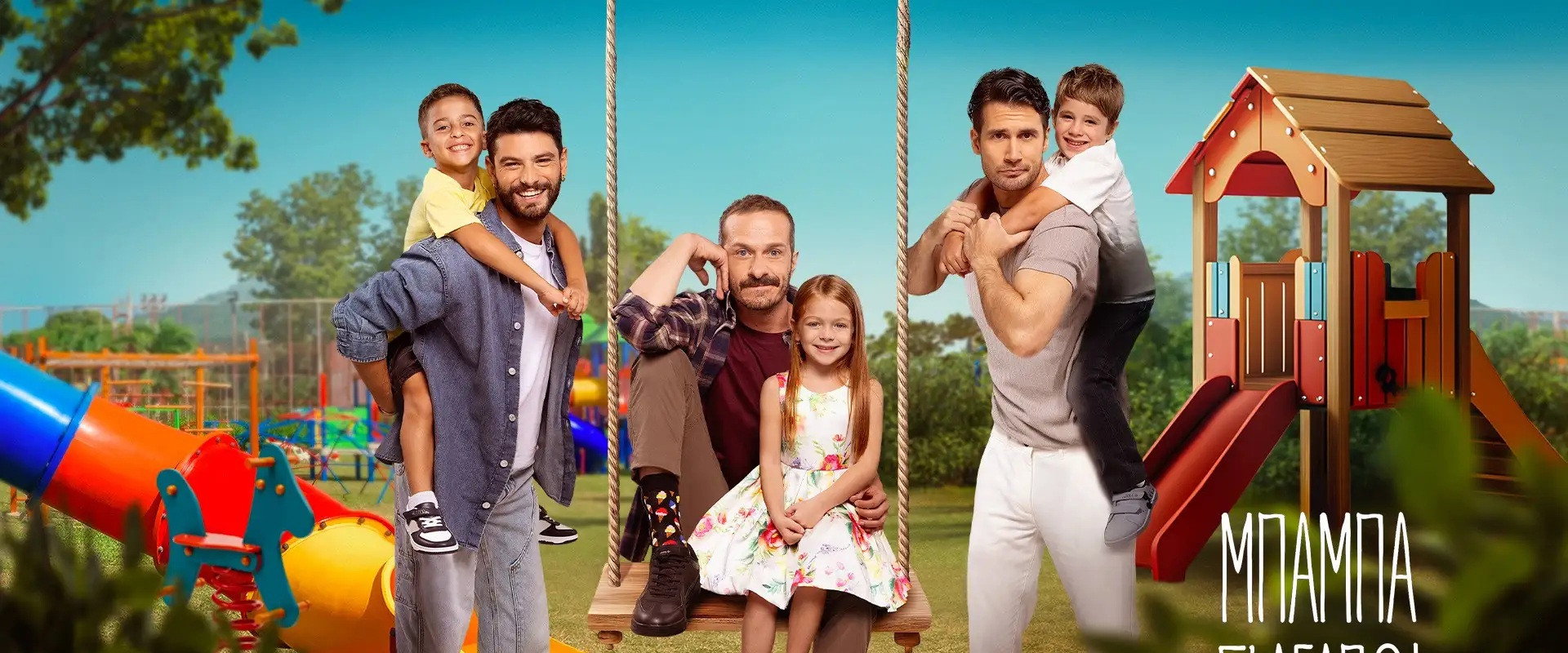 Μπαμπά, σ'αγαπώ!'s banner image