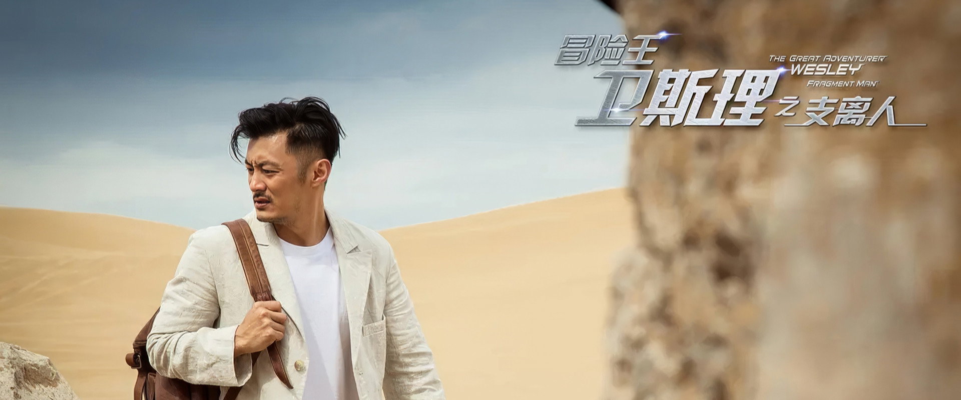 冒险王卫斯理之支离人's banner image