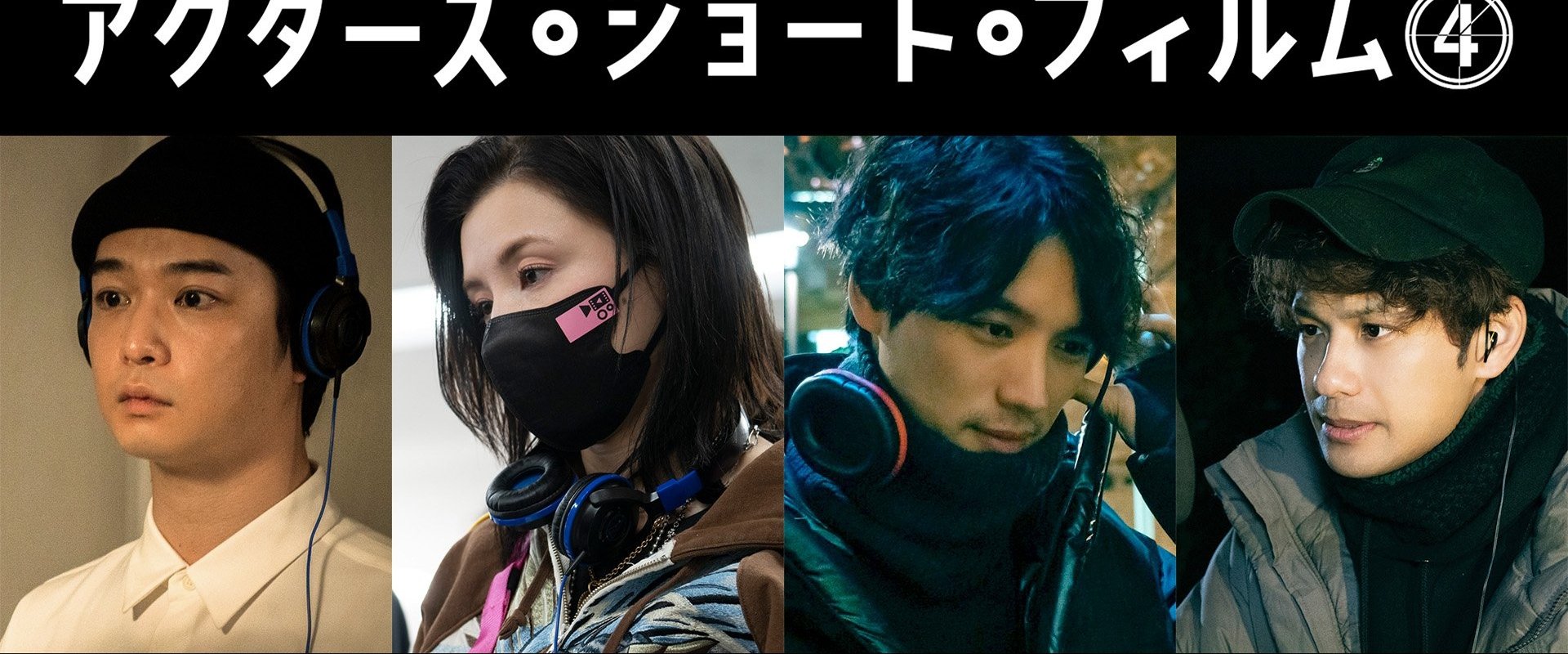 千葉雄大×仲里依紗×福士蒼汰×森崎ウィン 密着映像初公開！本格短編映画を監督 「アクターズ・ショート・フィルム4」人気俳優たちが映画で世界を目指す！
