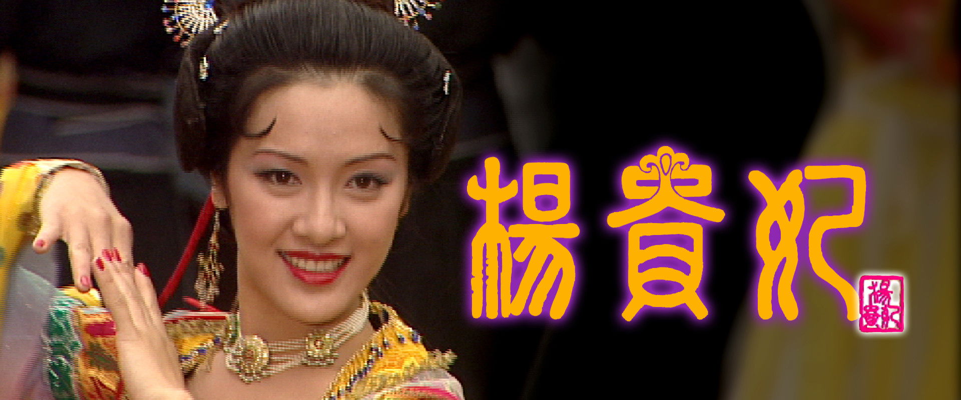 The Legend of Lady Yang's banner image