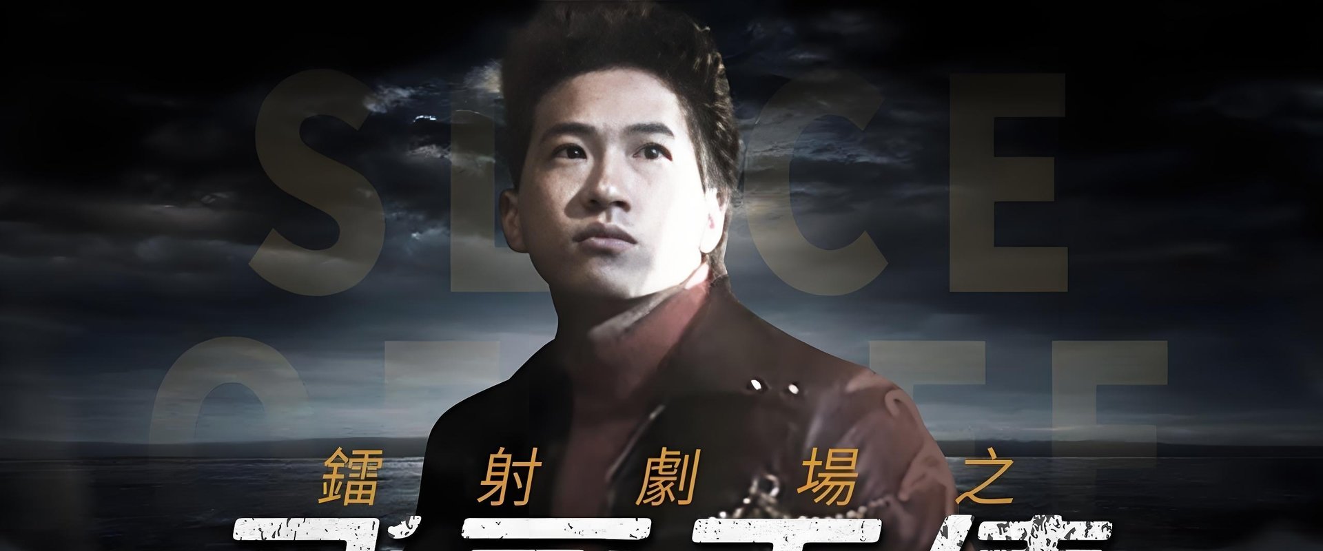 鐳射劇場之飛哥正傳