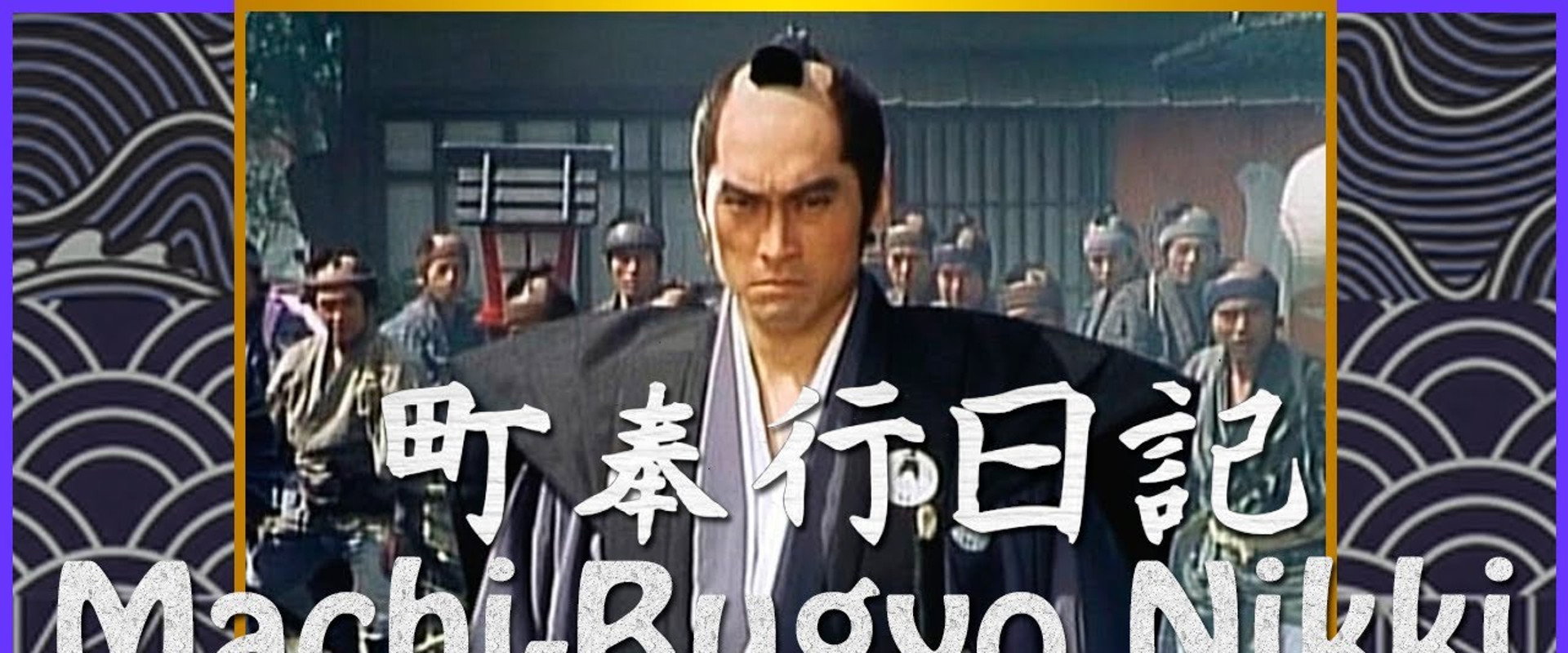 町奉行日記
