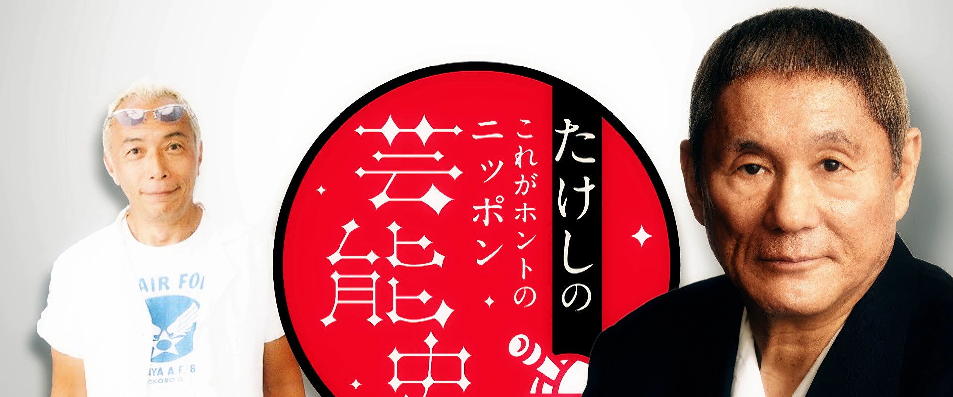 たけしのこれがホントのニッポン芸能史