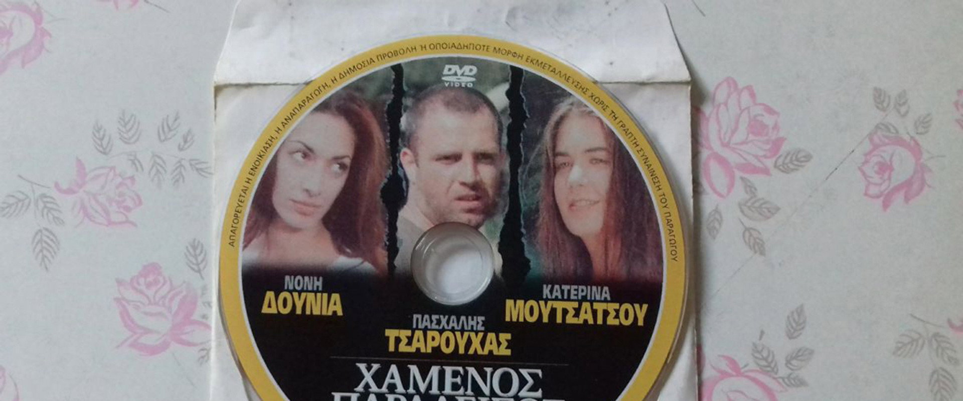 Χαμένος Παράδεισος