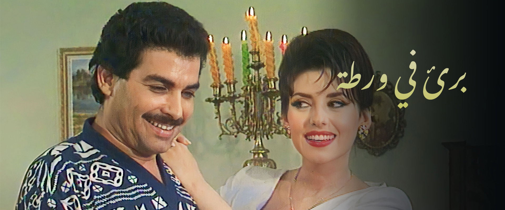 بريء في ورطة's banner image