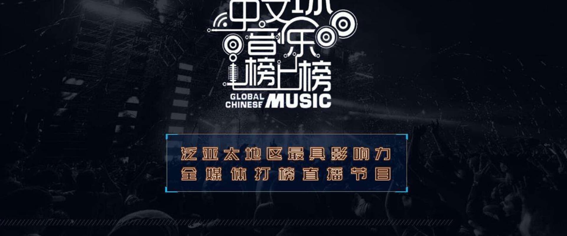 全球中文音乐榜上榜