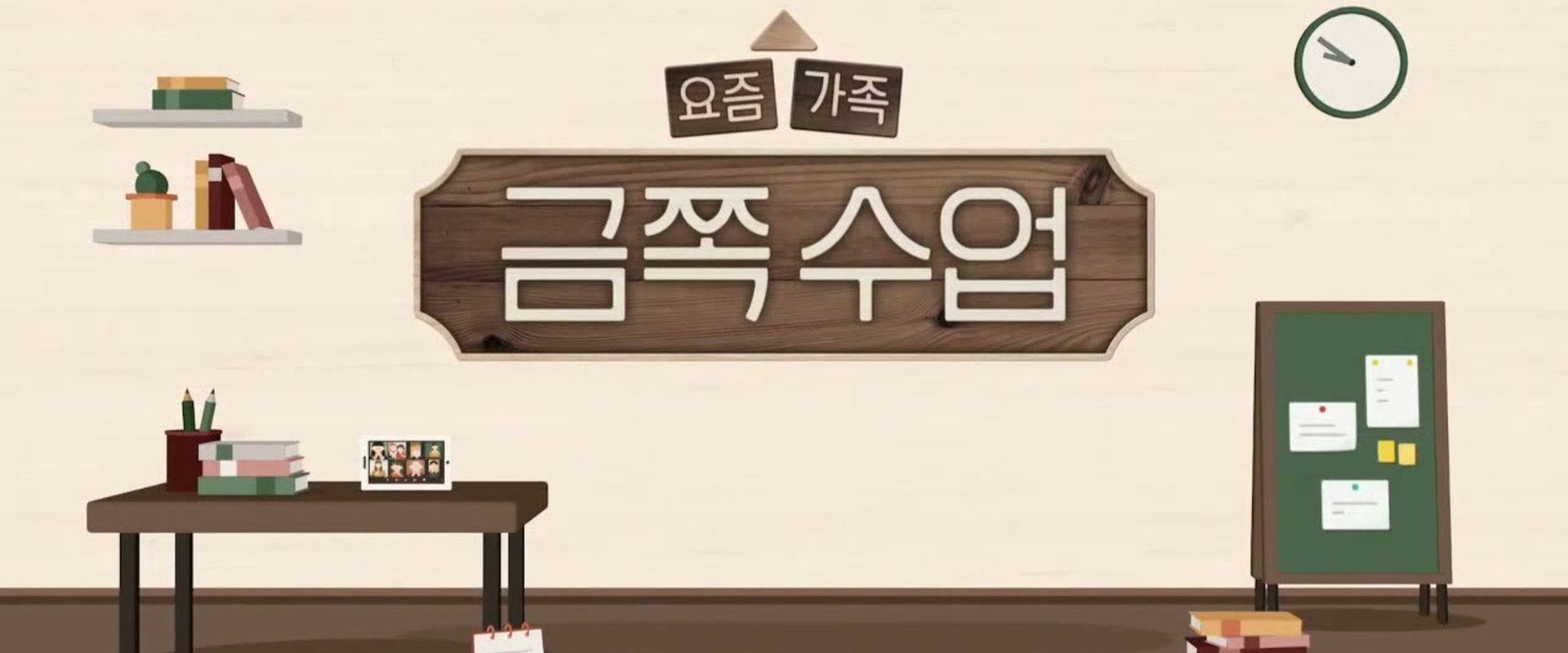 요즘 가족 금쪽 수업