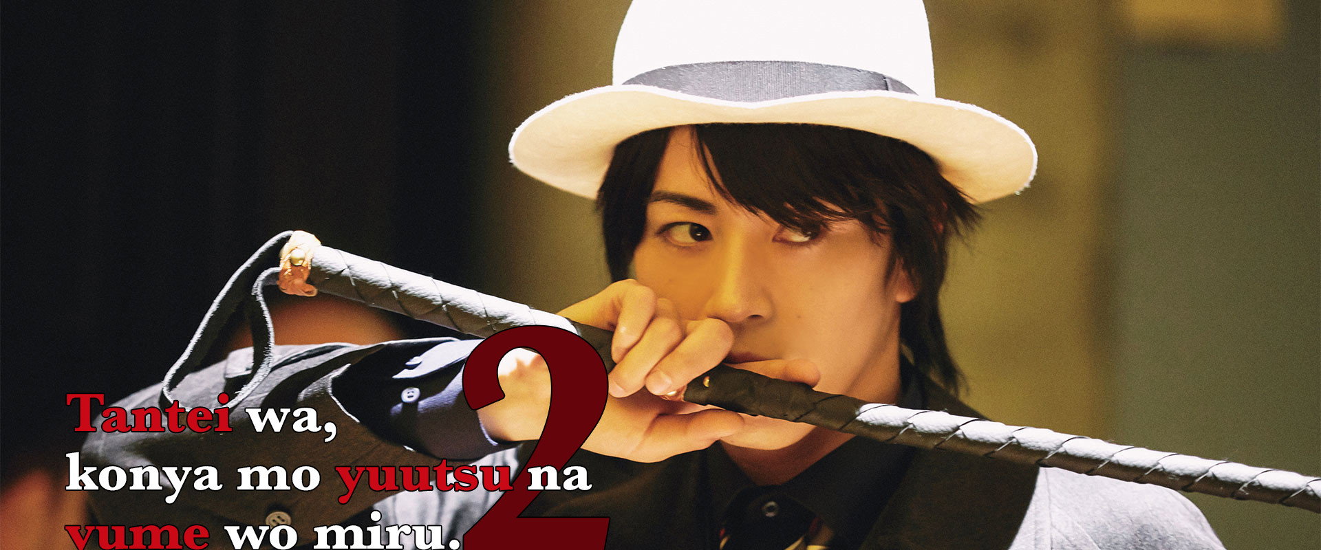 探偵は、今夜も憂鬱な夢を見る。2's banner image