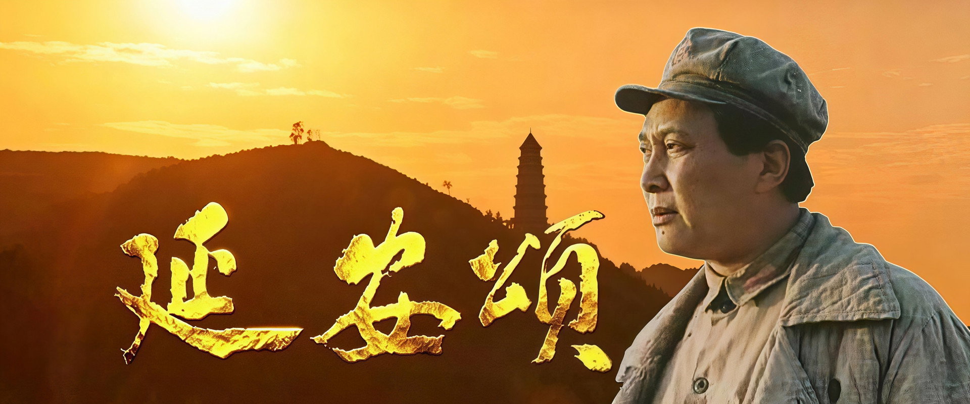 延安颂's banner image