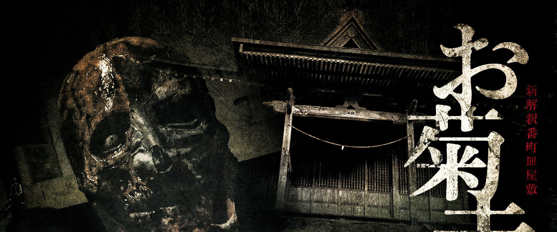 Shin Kaishaku Banchō Sarayashiki - Okiku-dera: Temple's banner image