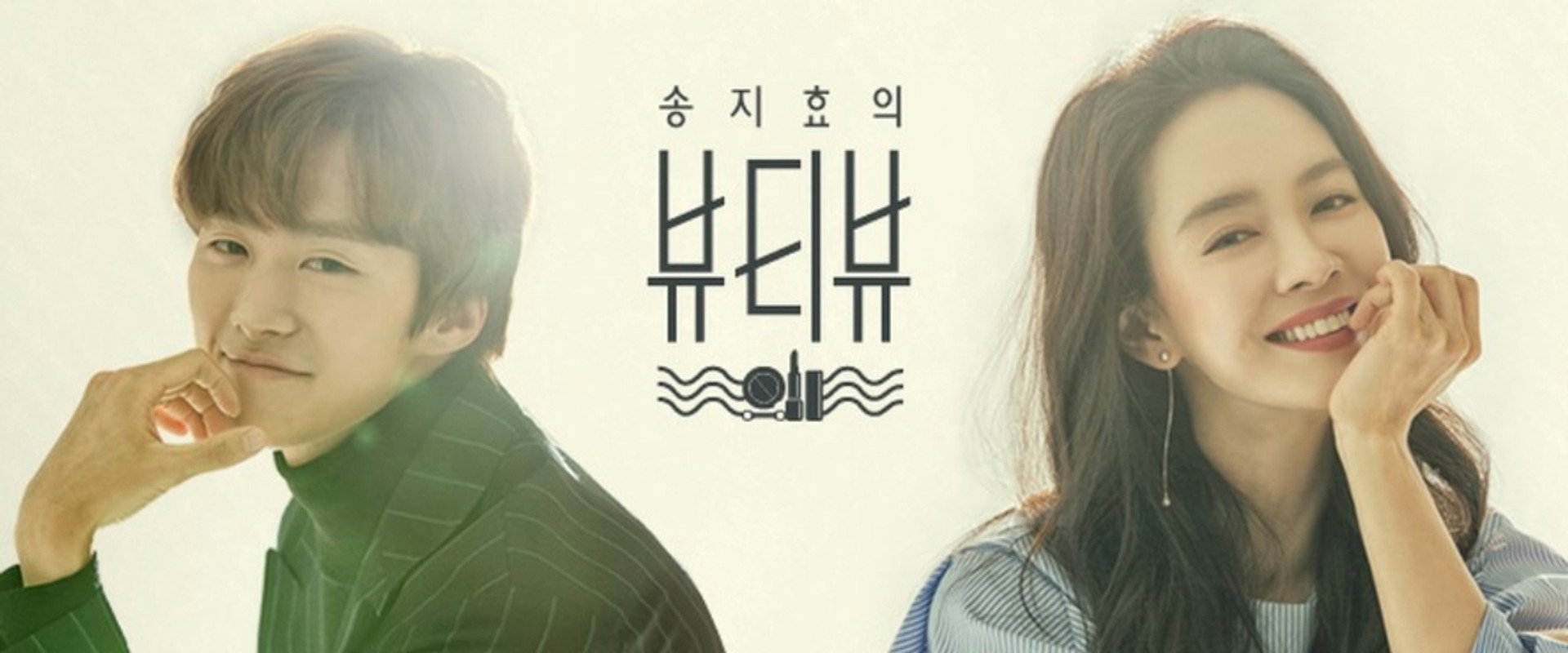 송지효의 뷰티뷰