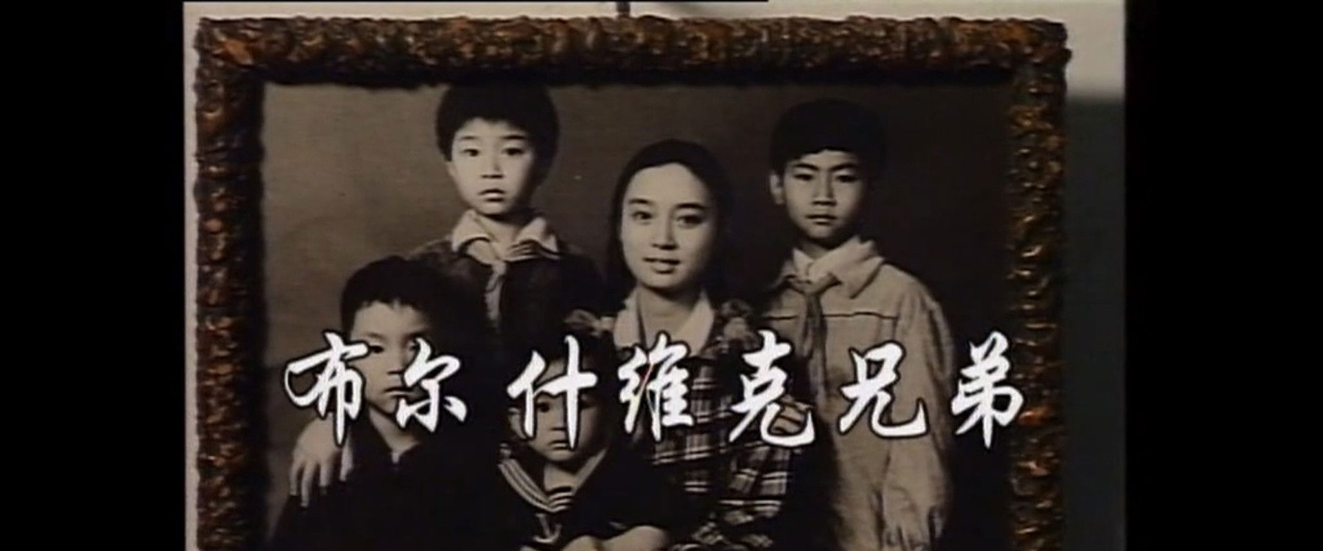 布尔什维克兄弟