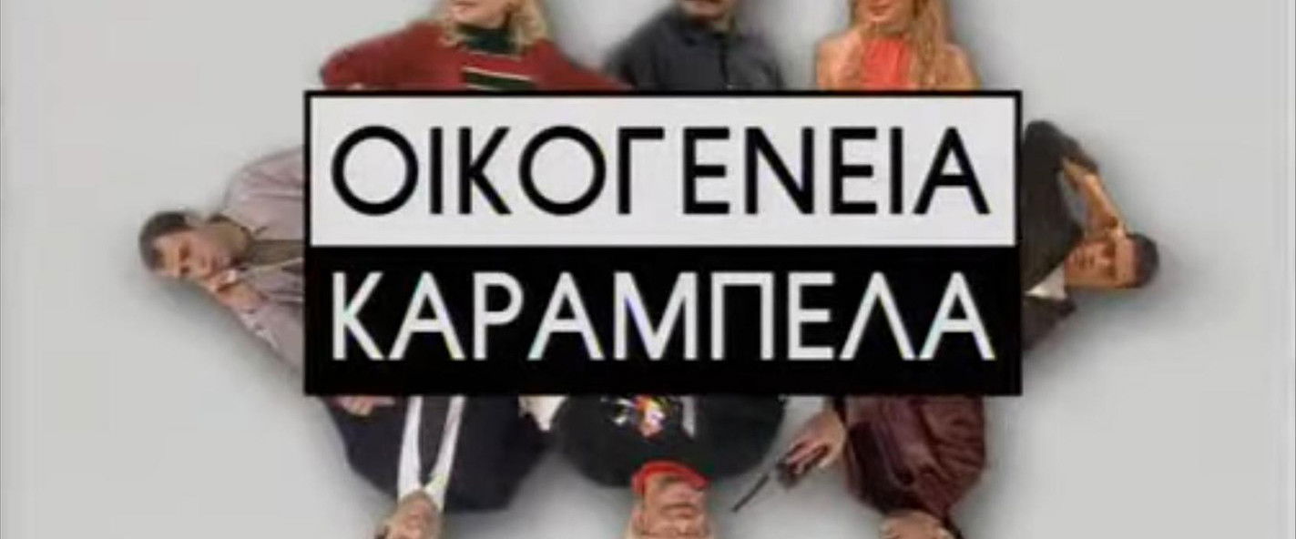 Οικογένεια Καράμπελα